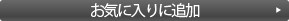 お気に入り追加