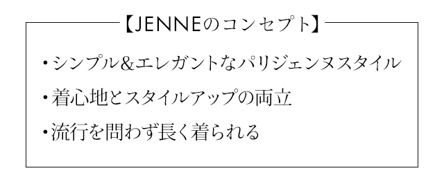 JENNEのコンセプト