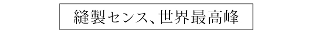 縫製センス、世界最高峰タイトル