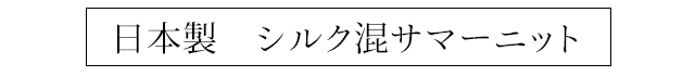 シルク混サマーニットタイトル