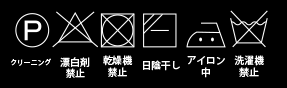 タートルニット_洗濯表示