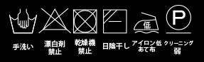 ハイウエストレースアップスカート_洗濯表示