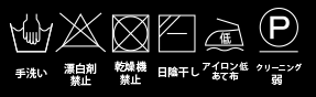 パールぼたんリブトップス_洗濯表示