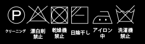 バックボタントップス_洗濯表示